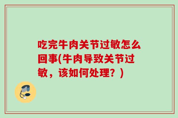 吃完牛肉关节过敏怎么回事(牛肉导致关节过敏，该如何处理？)