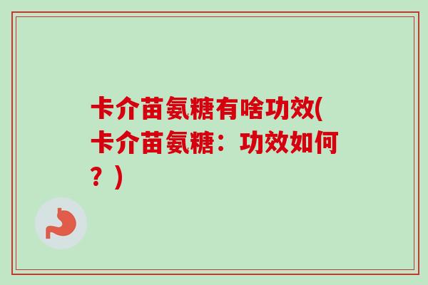 卡介苗氨糖有啥功效(卡介苗氨糖：功效如何？)