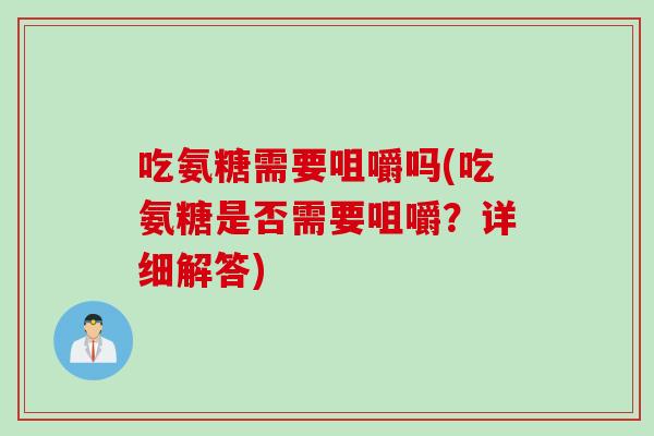 吃氨糖需要咀嚼吗(吃氨糖是否需要咀嚼？详细解答)