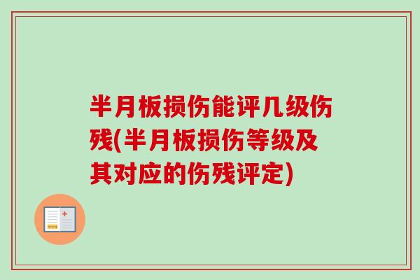 半月板损伤能评几级伤残(半月板损伤等级及其对应的伤残评定)