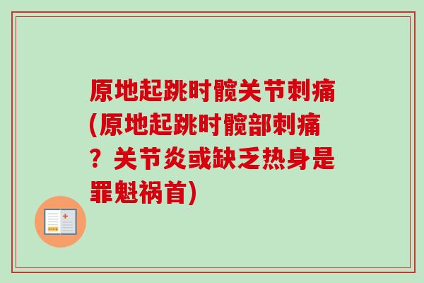 原地起跳时髋关节刺痛(原地起跳时髋部刺痛？关节炎或缺乏热身是罪魁祸首)