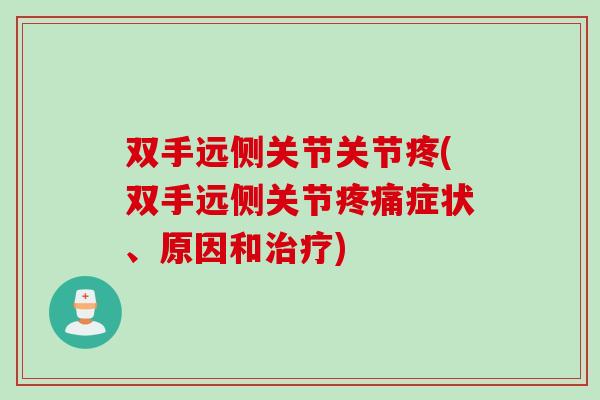 双手远侧关节关节疼(双手远侧关节疼痛症状、原因和治疗)