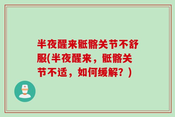 半夜醒来骶髂关节不舒服(半夜醒来，骶髂关节不适，如何缓解？)