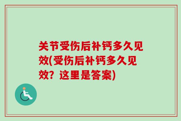 关节受伤后补钙多久见效(受伤后补钙多久见效？这里是答案)