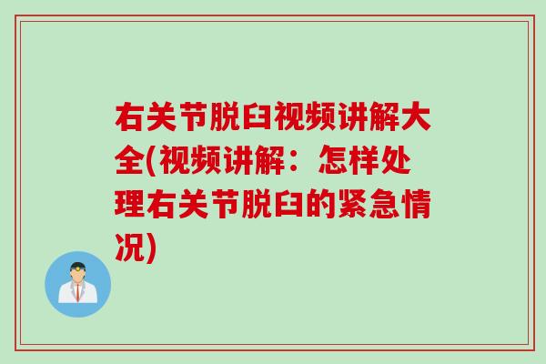 右关节脱臼视频讲解大全(视频讲解：怎样处理右关节脱臼的紧急情况)