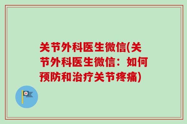 关节外科医生微信(关节外科医生微信：如何预防和治疗关节疼痛)