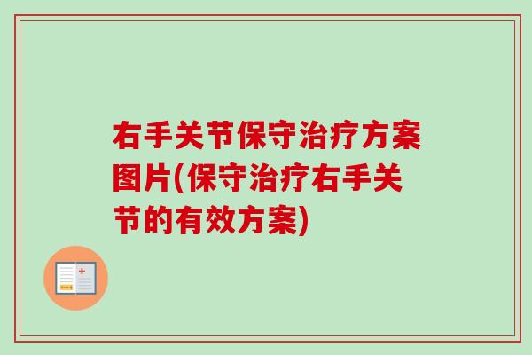 右手关节保守方案图片(保守右手关节的有效方案) 右手关节保守方案图片(保守右手关节的有效方案)