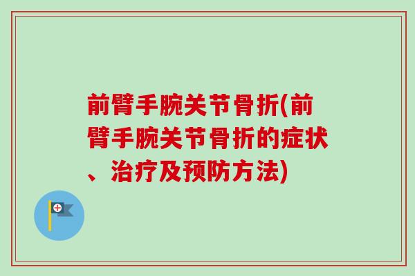 前臂手腕关节骨折(前臂手腕关节骨折的症状、治疗及预防方法)