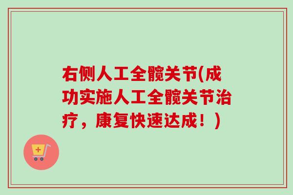 右侧人工全髋关节(成功实施人工全髋关节治疗，康复快速达成！)