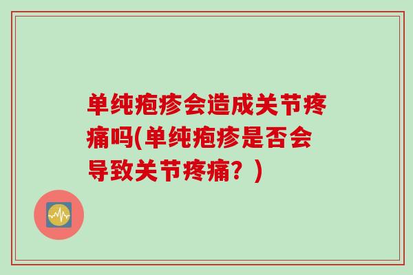 单纯疱疹会造成关节疼痛吗(单纯疱疹是否会导致关节疼痛？)