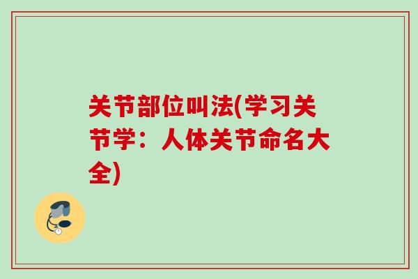 关节部位叫法(学习关节学：人体关节命名大全)