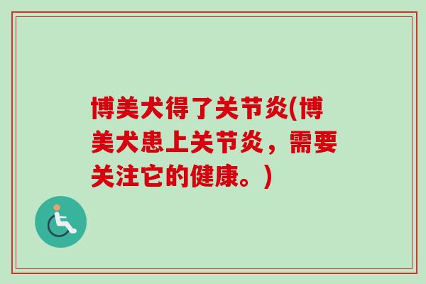 博美犬得了关节炎(博美犬患上关节炎，需要关注它的健康。)