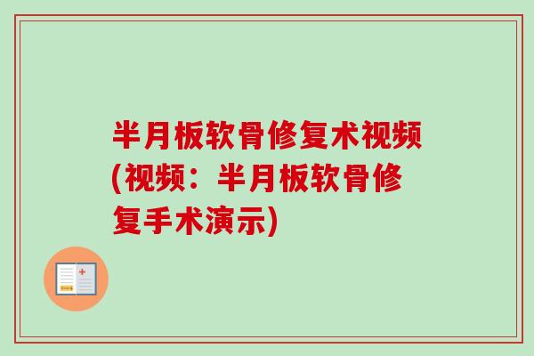半月板软骨修复术视频(视频：半月板软骨修复手术演示)