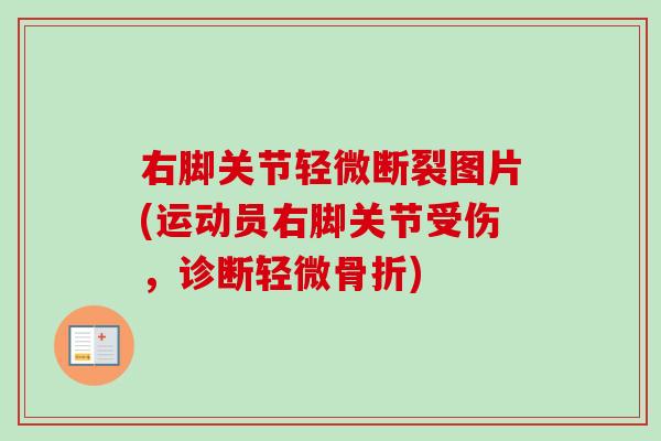 右脚关节轻微断裂图片(运动员右脚关节受伤，诊断轻微骨折)