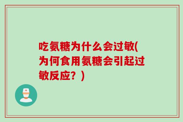 吃氨糖为什么会过敏(为何食用氨糖会引起过敏反应？)