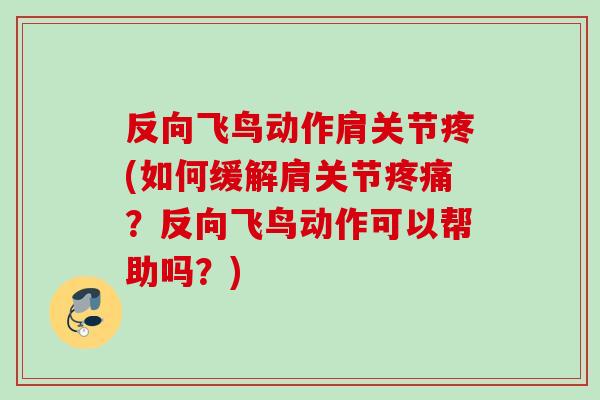 反向飞鸟动作肩关节疼(如何缓解肩关节疼痛？反向飞鸟动作可以帮助吗？)