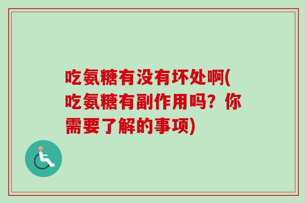吃氨糖有没有坏处啊(吃氨糖有副作用吗？你需要了解的事项)