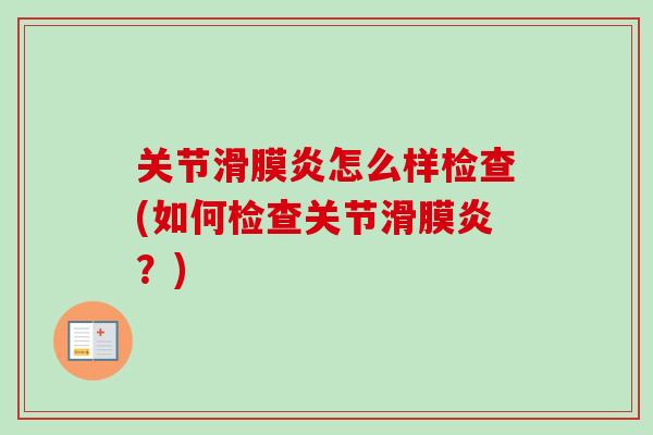 关节滑膜炎怎么样检查(如何检查关节滑膜炎？)