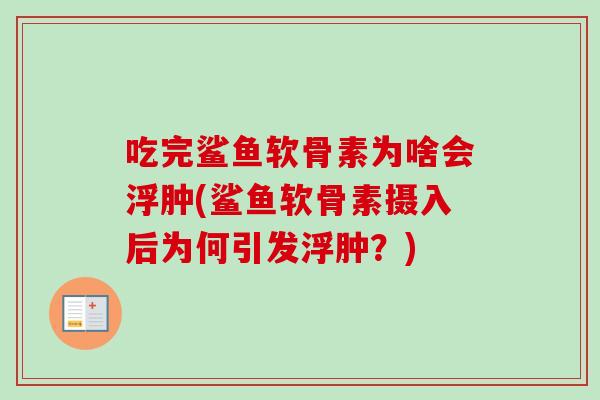 吃完鲨鱼软骨素为啥会浮肿(鲨鱼软骨素摄入后为何引发浮肿？)