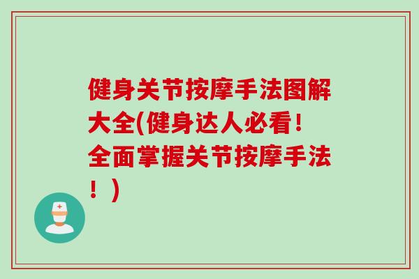 健身关节按摩手法图解大全(健身达人必看！全面掌握关节按摩手法！)