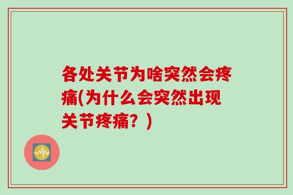 各处关节为啥突然会疼痛(为什么会突然出现关节疼痛？)