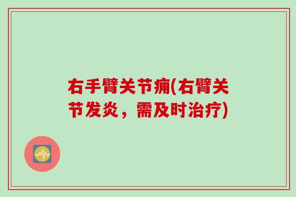右手臂关节痈(右臂关节发炎，需及时治疗)