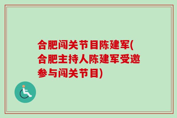 合肥闯关节目陈建军(合肥主持人陈建军受邀参与闯关节目)