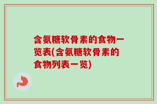 含氨糖软骨素的食物一览表(含氨糖软骨素的食物列表一览)