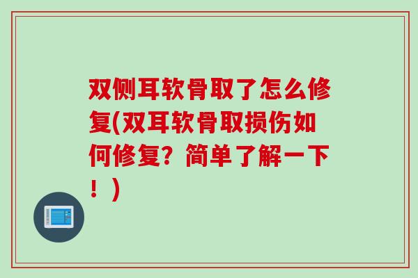 双侧耳软骨取了怎么修复(双耳软骨取损伤如何修复？简单了解一下！)