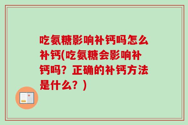 吃氨糖影响补钙吗怎么补钙(吃氨糖会影响补钙吗？正确的补钙方法是什么？)