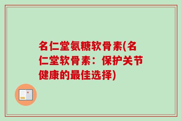 名仁堂氨糖软骨素(名仁堂软骨素：保护关节健康的最佳选择)