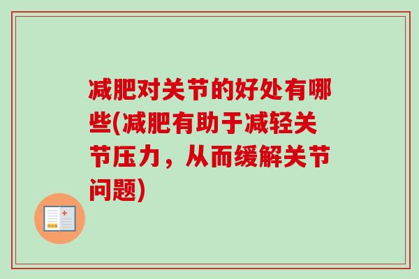 减肥对关节的好处有哪些(减肥有助于减轻关节压力，从而缓解关节问题)