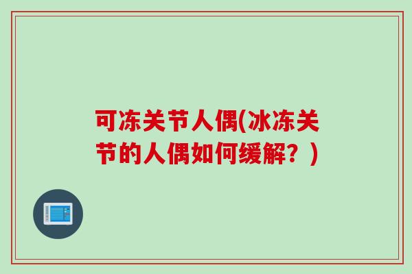 可冻关节人偶(冰冻关节的人偶如何缓解？)