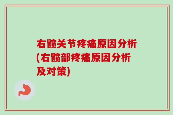 右髋关节疼痛原因分析(右髋部疼痛原因分析及对策)
