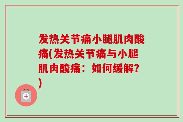 发热关节痛小腿肌肉酸痛(发热关节痛与小腿肌肉酸痛：如何缓解？)