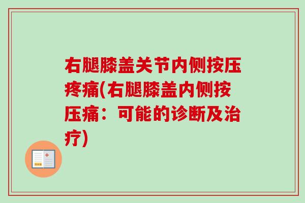 右腿膝盖关节内侧按压疼痛(右腿膝盖内侧按压痛：可能的诊断及治疗)