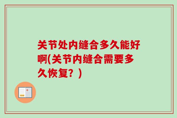 关节处内缝合多久能好啊(关节内缝合需要多久恢复？)