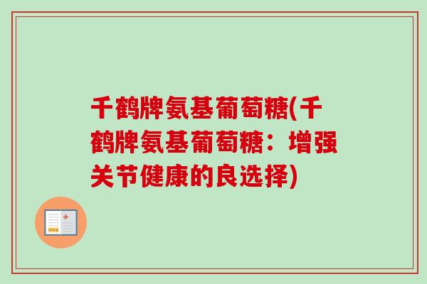千鹤牌氨基葡萄糖(千鹤牌氨基葡萄糖：增强关节健康的良选择)