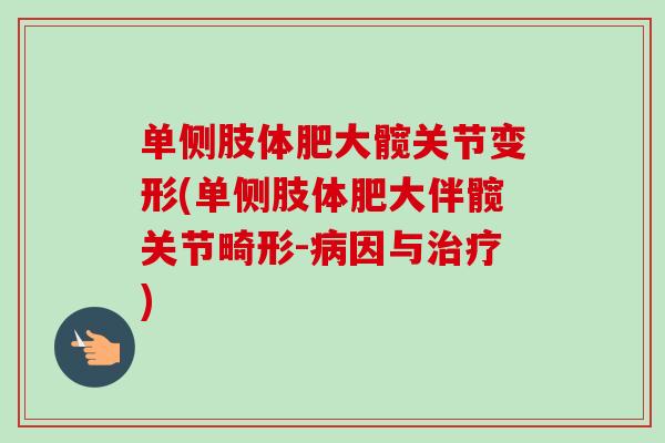 单侧肢体肥大髋关节变形(单侧肢体肥大伴髋关节畸形-病因与治疗)