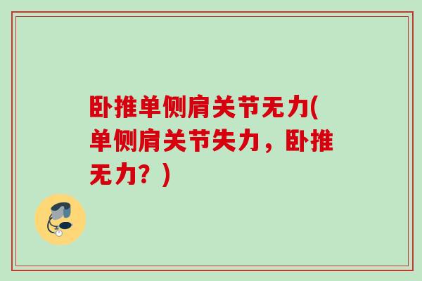 卧推单侧肩关节无力(单侧肩关节失力，卧推无力？)