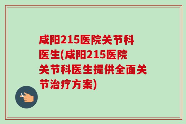 咸阳215医院关节科医生(咸阳215医院关节科医生提供全面关节治疗方案)