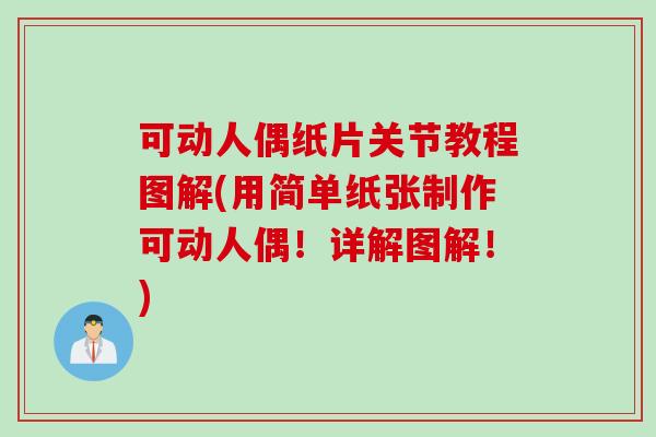 可动人偶纸片关节教程图解(用简单纸张制作可动人偶！详解图解！)