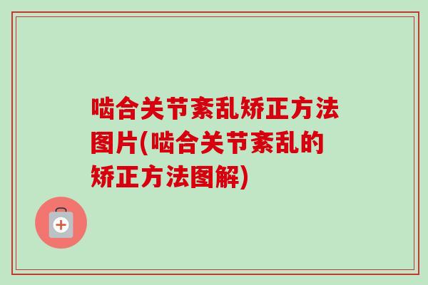 啮合关节紊乱矫正方法图片(啮合关节紊乱的矫正方法图解)