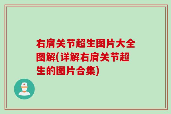 右肩关节超生图片大全图解(详解右肩关节超生的图片合集)