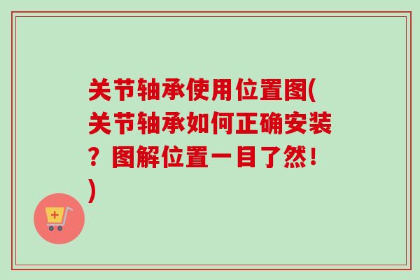关节轴承使用位置图(关节轴承如何正确安装？图解位置一目了然！)