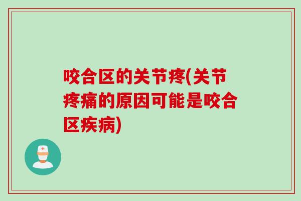 咬合区的关节疼(关节疼痛的原因可能是咬合区疾病)