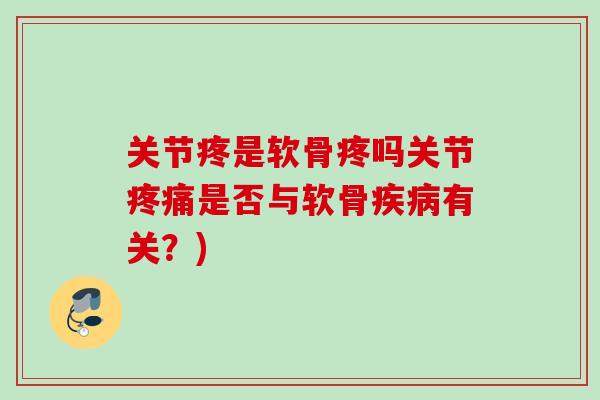 关节疼是软骨疼吗关节疼痛是否与软骨疾病有关？)