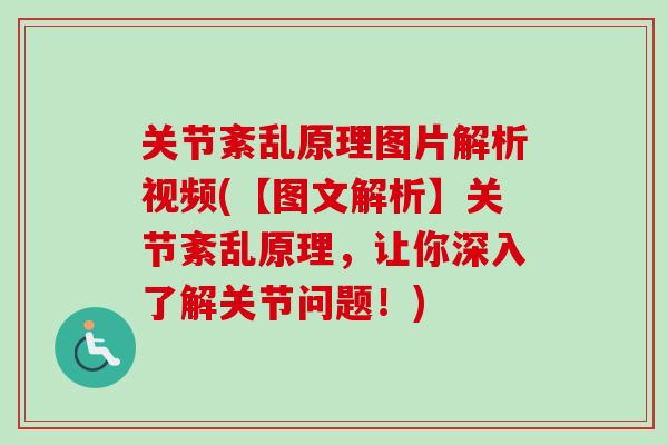 关节紊乱原理图片解析视频(【图文解析】关节紊乱原理，让你深入了解关节问题！)