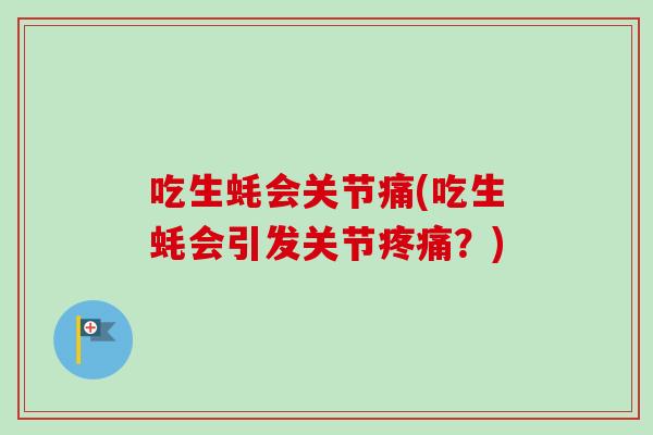 吃生蚝会关节痛(吃生蚝会引发关节疼痛？)