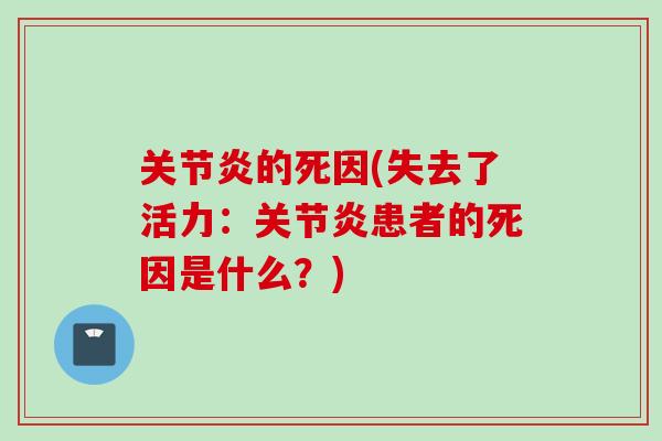 关节炎的死因(失去了活力：关节炎患者的死因是什么？)